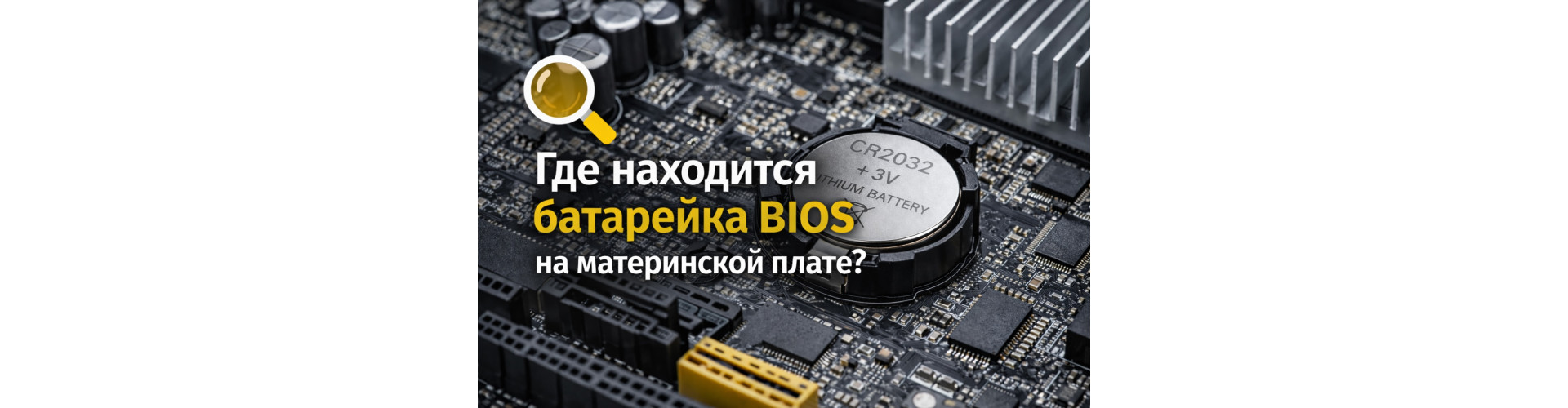 Где находится батарейка BIOS на материнской плате