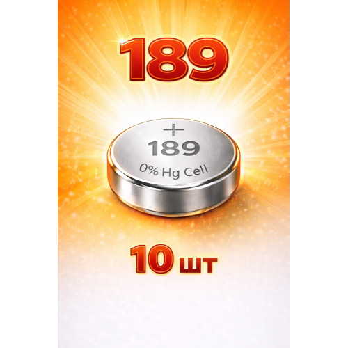 Батарейка 189 1.5V алкалиновая (щелочная) 10шт