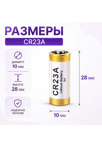 CR23A батарейка 12в 1шт