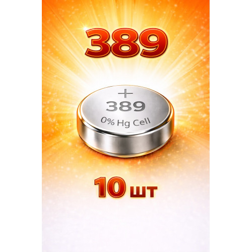 389 батарейки 10 шт