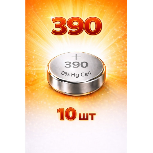 Батарейки 390 1.5V 10 шт