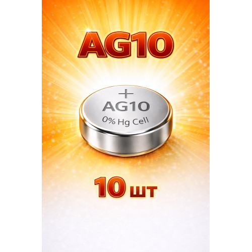 Батарейки AG10 1.5V 10шт алкалиновые в блистере