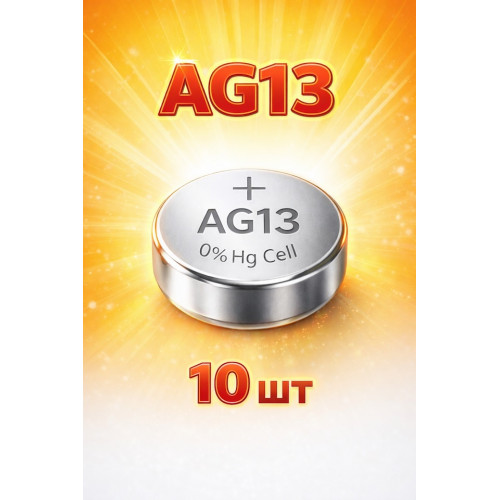 AG13 батарейки 10 шт упаковка