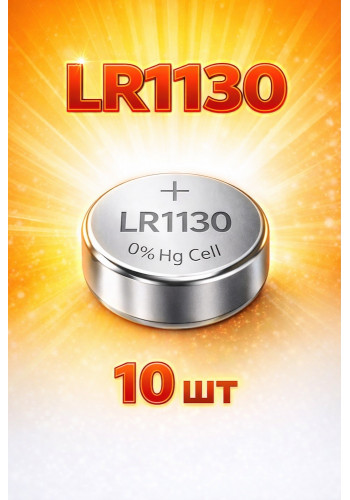 LR1130 Батарейки 1.5V алкалиновая 10 шт
