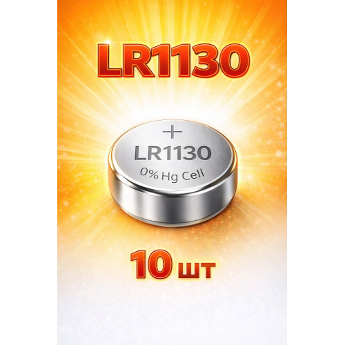 Батарейки LR1130 1.5V алкалиновые 10шт