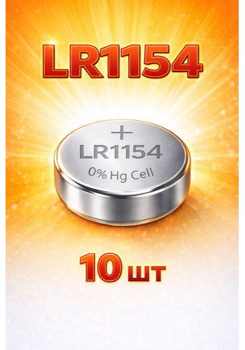 LR1154 батарейки 10 шт упаковка