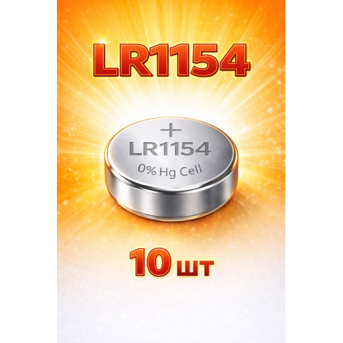 LR1154 батарейки 10 шт упаковка