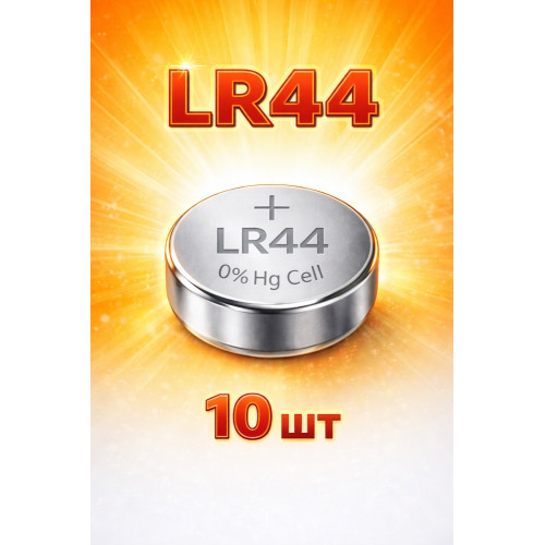 LR44 батарейки 10 шт упаковка