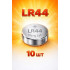 LR44 батарейки 10 шт упаковка