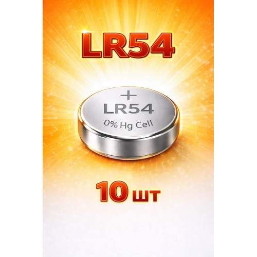  Батарейка LR54 1.5 В алкалиновая 10шт