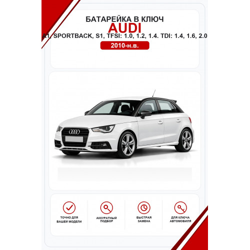 Батарейки в ключ Audi A1, Sportback, citycarver, allstreet, S1, 1.0 TFSI, 1.2 TFSI, 1.4 TFSI, 1.4 TDI, 1.6 TDI, 2.0 TDI, 25 TFSI, 30 TFSI, 35 TFSI, 40 TFSI (Ауди А1)