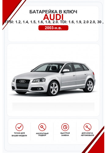 Батарейки в ключ Audi A3, Sportback, Sedan, Limousine, Cabriolet, S3, S3 Sportback, S3 Sedan, S3 Cabriolet, RS3, RS3 Sportback, RS3 Sedan, 1.2 TFSI, 1.4 TFSI, 1.5 TFSI, 1.6 FSI, 1.6 TDI, 1.8 TFSI, 1.9 TDI, 2.0 FSI, 2.0 TFSI, 2.0 TDI, 30 TFSI, 30 TDI, 35 T