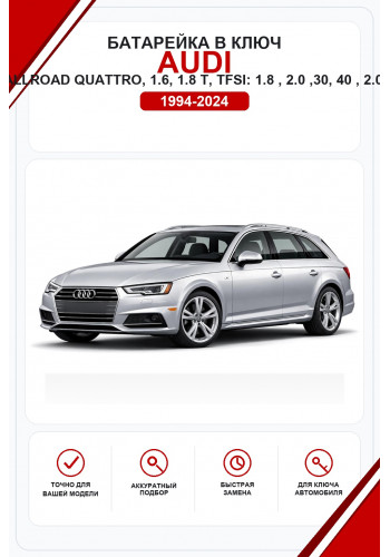 Батарейки в ключ Audi A4, Sedan, Avant, Cabriolet, allroad quattro, S4, S4 Sedan, S4 Avant, S4 Cabriolet, RS4, RS4 Sedan, RS4 Avant, RS4 Cabriolet, 1.6, 1.8 T, 1.8 TFSI, 2.0 FSI, 2.0 TFSI, 2.0 TDI, 2.5 TDI, 2.7 TDI, 3.0 TDI, 3.2 FSI, 35 TFSI, 35 TDI, 40 T