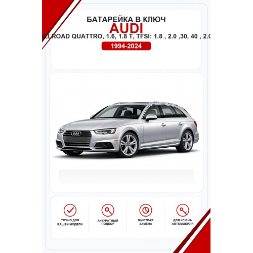Батарейки в ключ Audi A4, Sedan, Avant, Cabriolet, allroad quattro, S4, S4 Sedan, S4 Avant, S4 Cabriolet, RS4, RS4 Sedan, RS4 Avant, RS4 Cabriolet, 1.6, 1.8 T, 1.8 TFSI, 2.0 FSI, 2.0 TFSI, 2.0 TDI, 2.5 TDI, 2.7 TDI, 3.0 TDI, 3.2 FSI, 35 TFSI, 35 TDI, 40 T