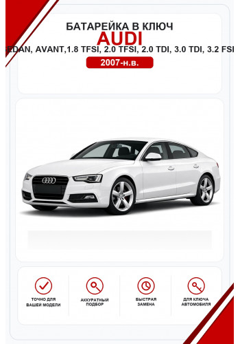 Батарейки в ключ Audi A5, Coupe, Sportback, Cabriolet, Sedan, Avant, S5, S5 Coupe, S5 Sportback, S5 Cabriolet, S5 Sedan, S5 Avant, RS5, RS5 Coupe, RS5 Sportback, RS5 Avant, 1.8 TFSI, 2.0 TFSI, 2.0 TDI, 3.0 TDI, 3.2 FSI, 35 TFSI, 35 TDI, 40 TFSI, 40 TDI, 4
