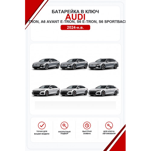 Батарейки в ключ Audi A6 e-tron, A6 Sportback e-tron, A6 Avant e-tron, S6 e-tron, S6 Sportback e-tron, S6 Avant e-tron (Ауди А6 e-tron)