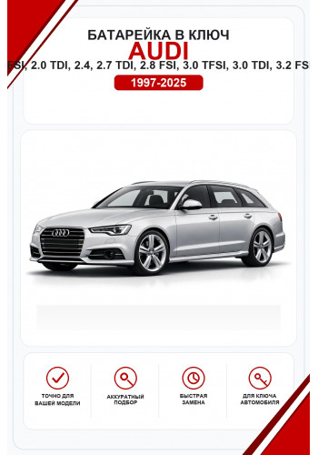 Батарейки в ключ Audi A6, Sedan, Avant, allroad quattro, S6, S6 Sedan, S6 Avant, RS6, RS6 Sedan, RS6 Avant, 1.8 TFSI, 2.0 TFSI, 2.0 TDI, 2.4, 2.7 TDI, 2.8 FSI, 3.0 TFSI, 3.0 TDI, 3.2 FSI, 35 TDI, 40 TFSI, 40 TDI, 45 TFSI, 45 TDI, 50 TDI, 50 TFSI e, 55 TFS