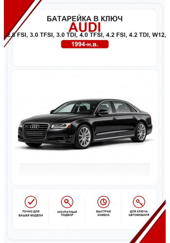 Батарейки в ключ Audi A8, L, S8, 2.0 TFSI, 2.5 TDI, 2.8 FSI, 3.0 TFSI, 3.0 TDI, 4.0 TFSI, 4.2 FSI, 4.2 TDI, W12, 50 TDI, 55 TFSI, 60 TFSI e (Ауди А8)