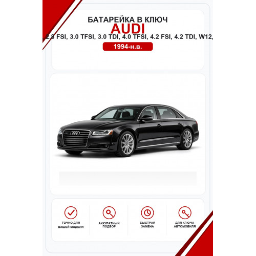 Батарейки в ключ Audi A8, L, S8, 2.0 TFSI, 2.5 TDI, 2.8 FSI, 3.0 TFSI, 3.0 TDI, 4.0 TFSI, 4.2 FSI, 4.2 TDI, W12, 50 TDI, 55 TFSI, 60 TFSI e (Ауди А8)