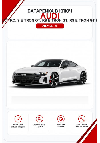 Батарейки в ключ Audi e-tron GT, quattro, S e-tron GT, RS e-tron GT, RS e-tron GT performance (Ауди e-tron ГТ)