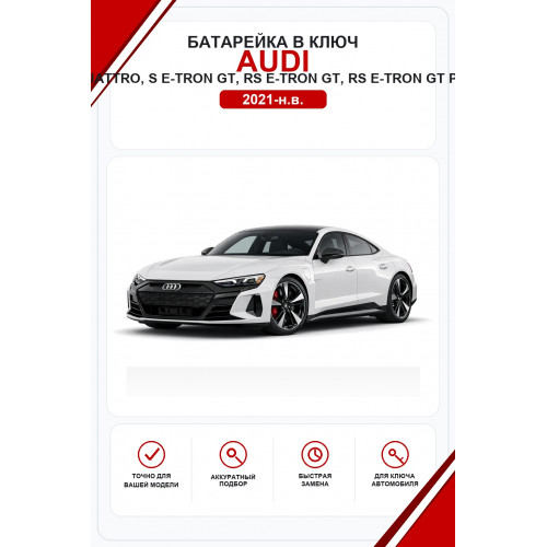 Батарейки в ключ Audi e-tron GT, quattro, S e-tron GT, RS e-tron GT, RS e-tron GT performance (Ауди e-tron ГТ)