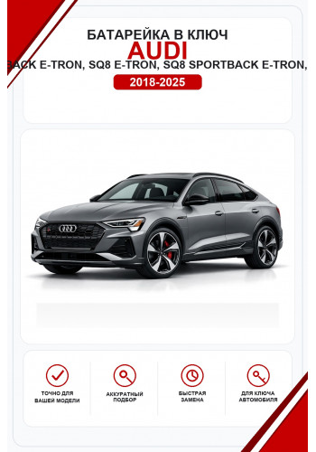 Батарейки в ключ Audi e-tron, Sportback, Q8 e-tron, Q8 Sportback e-tron, SQ8 e-tron, SQ8 Sportback e-tron, 50 quattro, 55 quattro, S, S Sportback (Ауди Ку8 e-tron)