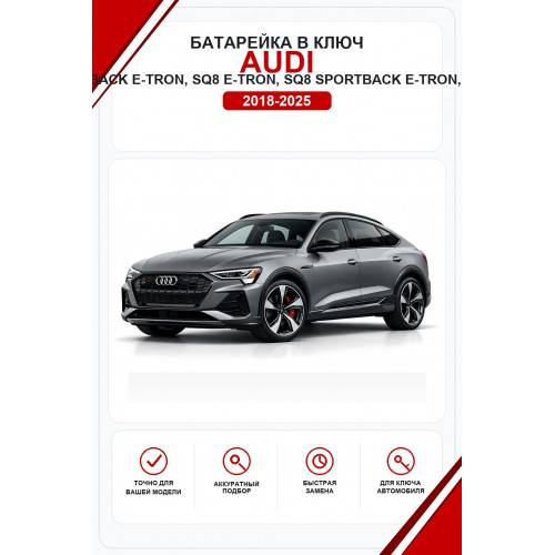 Батарейки в ключ Audi e-tron, Sportback, Q8 e-tron, Q8 Sportback e-tron, SQ8 e-tron, SQ8 Sportback e-tron, 50 quattro, 55 quattro, S, S Sportback (Ауди Ку8 e-tron)