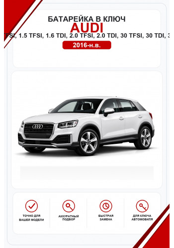 Батарейки в ключ Audi Q2, SQ2, 1.0 TFSI, 1.4 TFSI, 1.5 TFSI, 1.6 TDI, 2.0 TFSI, 2.0 TDI, 30 TFSI, 30 TDI, 35 TFSI, 35 TDI, 40 TFSI (Ауди Ку2)