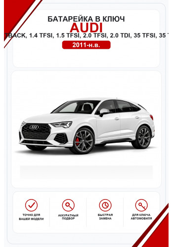 Батарейки в ключ Audi Q3, Sportback, RS Q3, RS Q3 Sportback, 1.4 TFSI, 1.5 TFSI, 2.0 TFSI, 2.0 TDI, 35 TFSI, 35 TDI, 40 TFSI, 40 TDI, 45 TFSI, 45 TFSI e (Ауди Ку3)