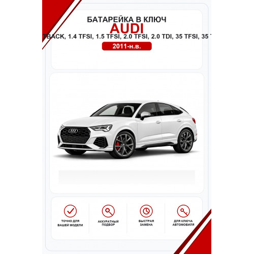 Батарейки в ключ Audi Q3, Sportback, RS Q3, RS Q3 Sportback, 1.4 TFSI, 1.5 TFSI, 2.0 TFSI, 2.0 TDI, 35 TFSI, 35 TDI, 40 TFSI, 40 TDI, 45 TFSI, 45 TFSI e (Ауди Ку3)