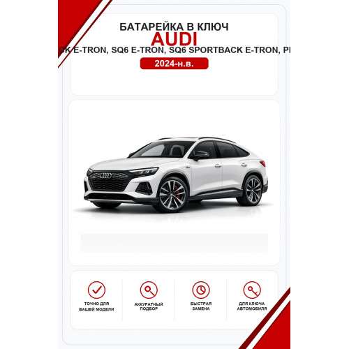 Батарейки в ключ Audi Q6 e-tron, Q6 Sportback e-tron, SQ6 e-tron, SQ6 Sportback e-tron, performance, quattro (Ауди Ку6 e-tron)