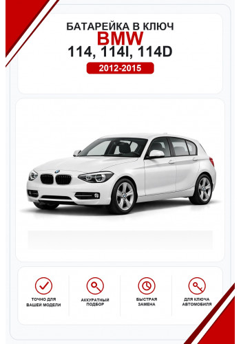 Батарейки в ключ BMW 114, 114i, 114d (БМВ 114)