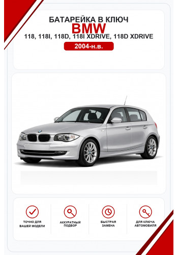 Батарейки в ключ BMW 118, 118i, 118d, 118i xDrive, 118d xDrive (БМВ 118)
