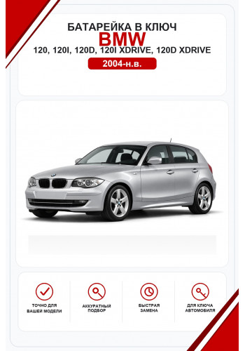 Батарейки в ключ BMW 120, 120i, 120d, 120i xDrive, 120d xDrive (БМВ 120)