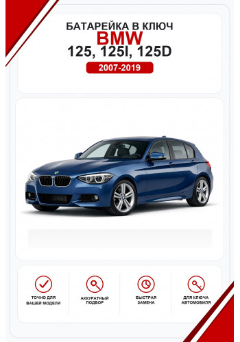 Батарейки в ключ BMW 125, 125i, 125d (БМВ 125)