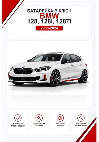Батарейки в ключ BMW 128, 128i, 128ti (БМВ 128)