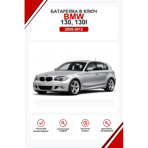 Батарейки в ключ BMW 130, 130i (БМВ 130)