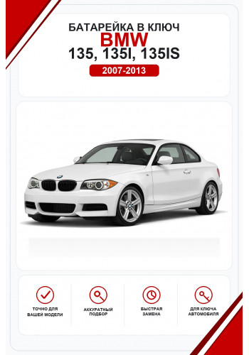 Батарейки в ключ BMW 135, 135i, 135is (БМВ 135)