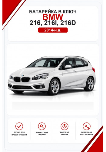 Батарейки в ключ BMW 216, 216i, 216d (БМВ 216)