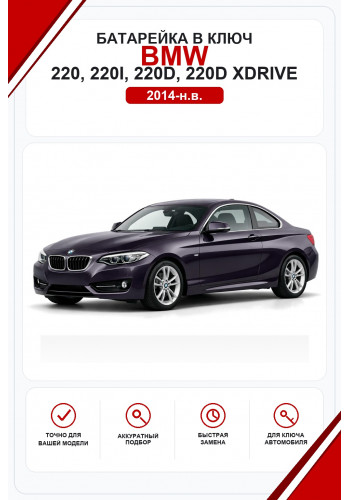 Батарейки в ключ BMW 220, 220i, 220d, 220d xDrive (БМВ 220)