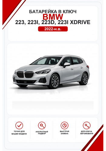 Батарейки в ключ BMW 223, 223i, 223d, 223i xDrive (БМВ 223)
