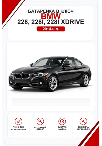 Батарейки в ключ BMW 228, 228i, 228i xDrive (БМВ 228)