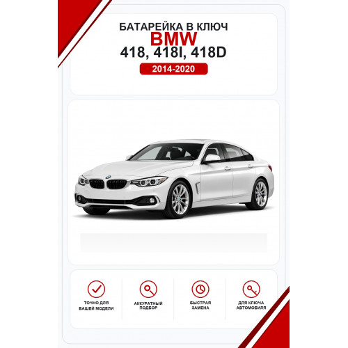 Батарейки в ключ BMW 418, 418i, 418d (БМВ 418)