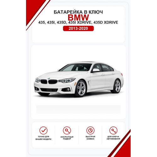 Батарейки в ключ BMW 435, 435i, 435d, 435i xDrive, 435d xDrive (БМВ 435)