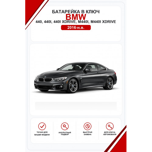 Батарейки в ключ BMW 440, 440i, 440i xDrive, M440i, M440i xDrive (БМВ 440)