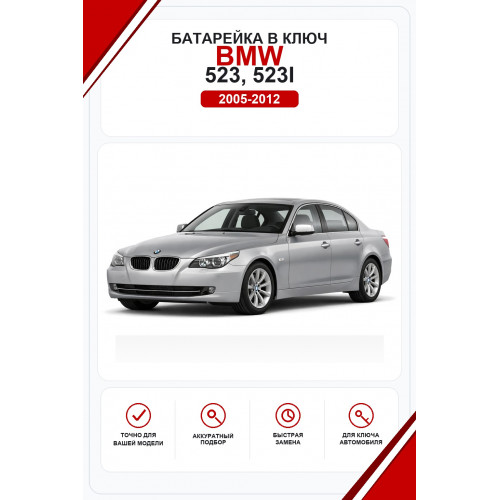 Батарейки в ключ BMW 523, 523i (БМВ 523)