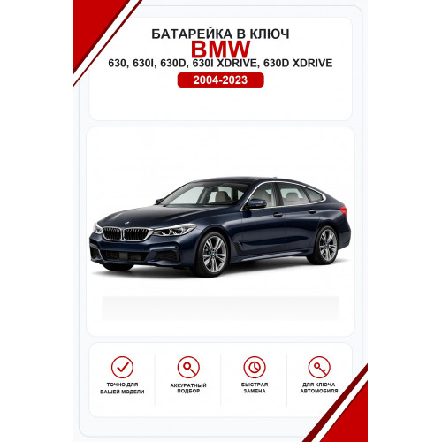 Батарейки в ключ BMW 630, 630i, 630d, 630i xDrive, 630d xDrive (БМВ 630)