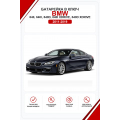Батарейки в ключ BMW 640, 640i, 640d, 640i xDrive, 640d xDrive (БМВ 640)