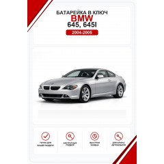 Батарейки в ключ BMW 645, 645i (БМВ 645)