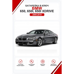 Батарейки в ключ BMW 650, 650i, 650i xDrive (БМВ 650)